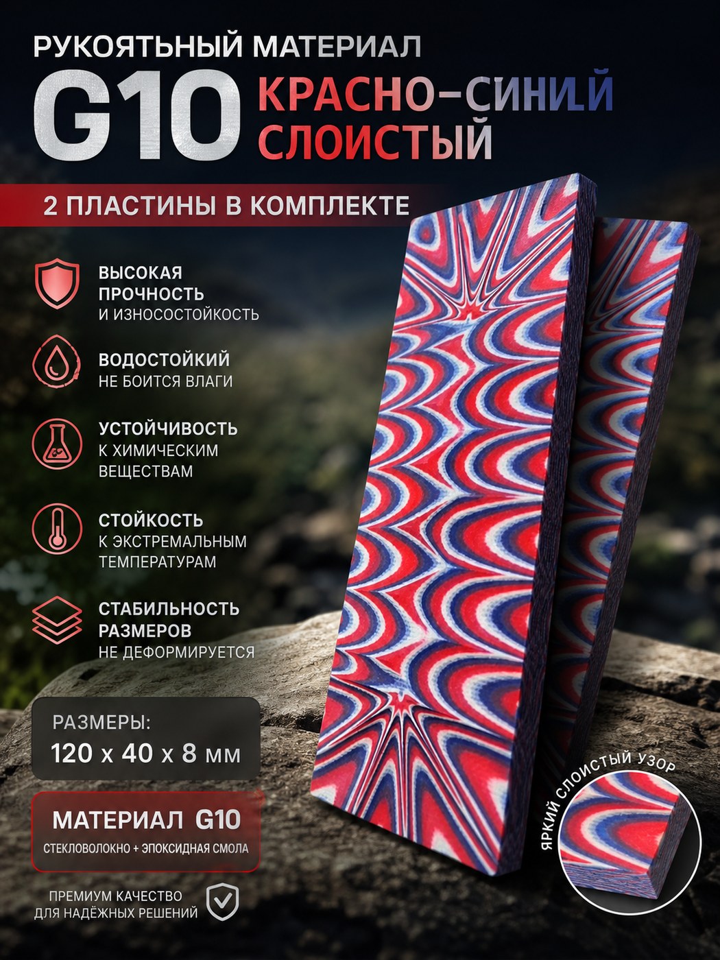 Накладка G10 на рукоять (пара) 120 × 40 × 8 красный / синий / Layered