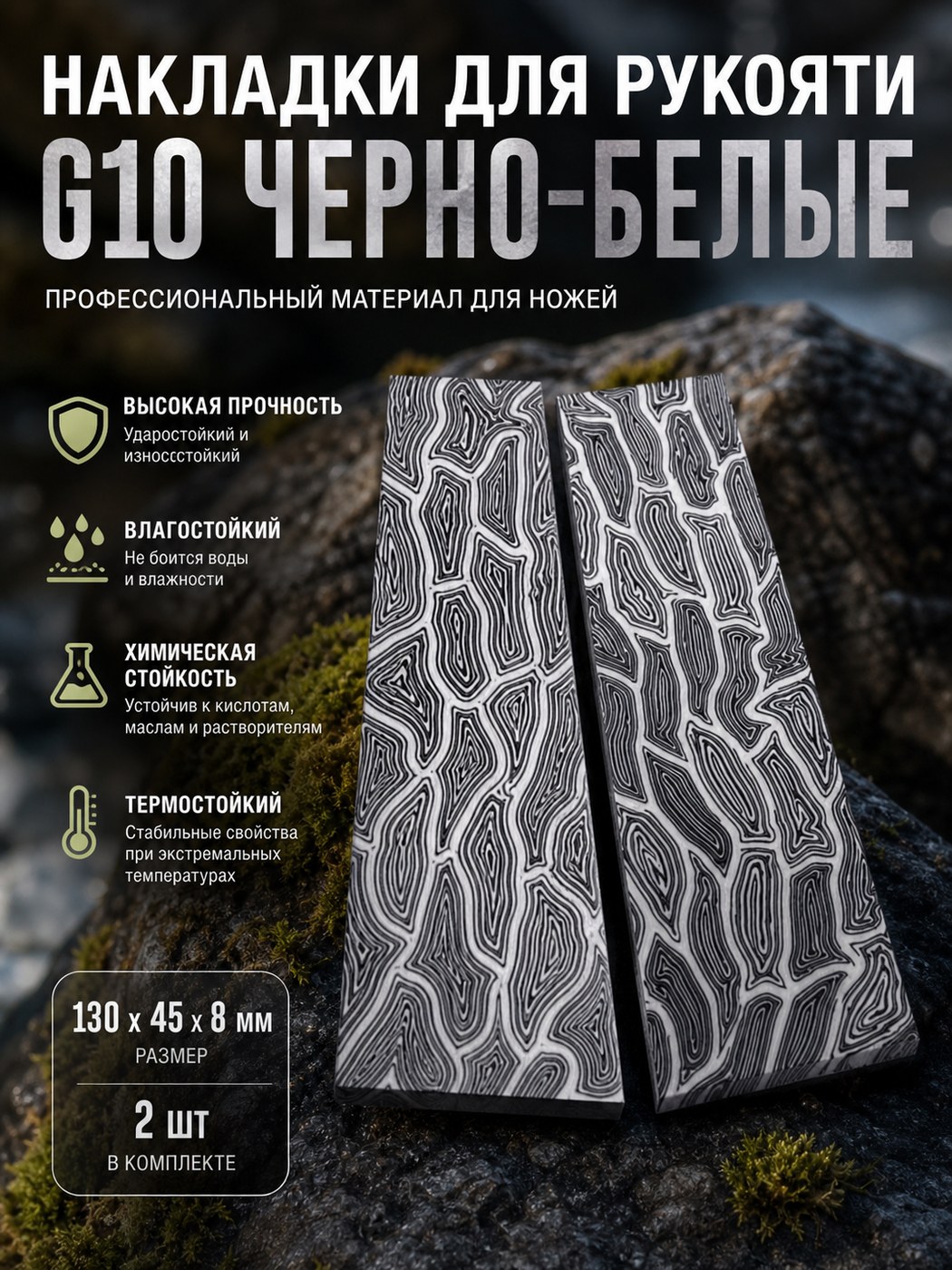 Накладка G10 на рукоять (пара) 130 × 45 × 8 чёрный / белый