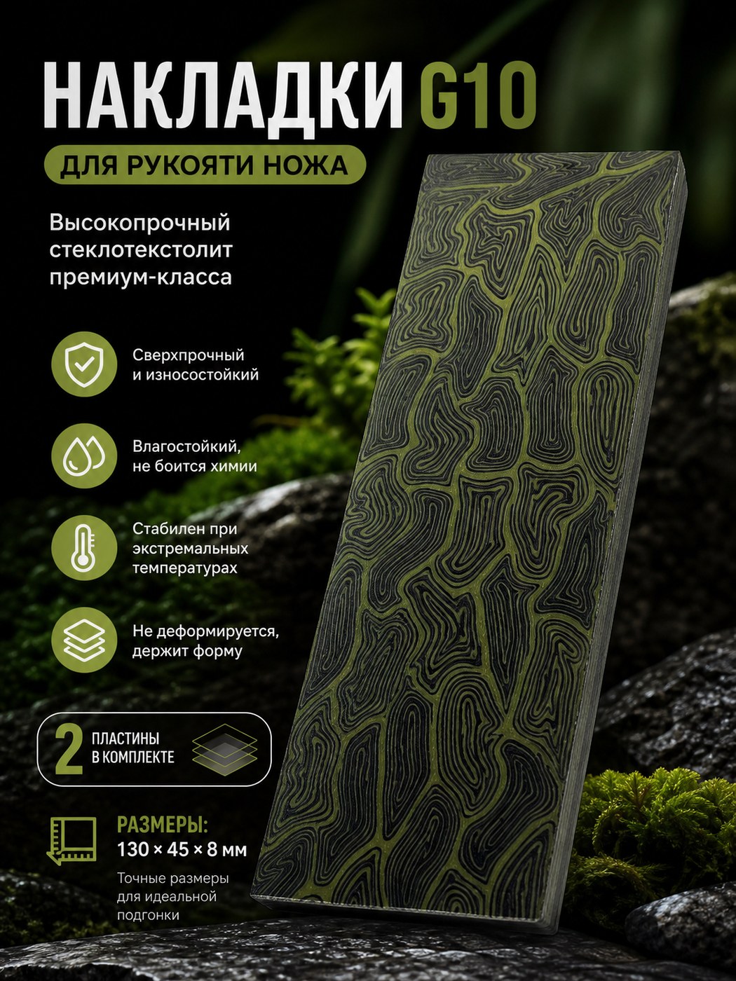 Накладка G10 на рукоять (пара) 130 × 45 × 8 зелёный / чёрный / камуфляж
