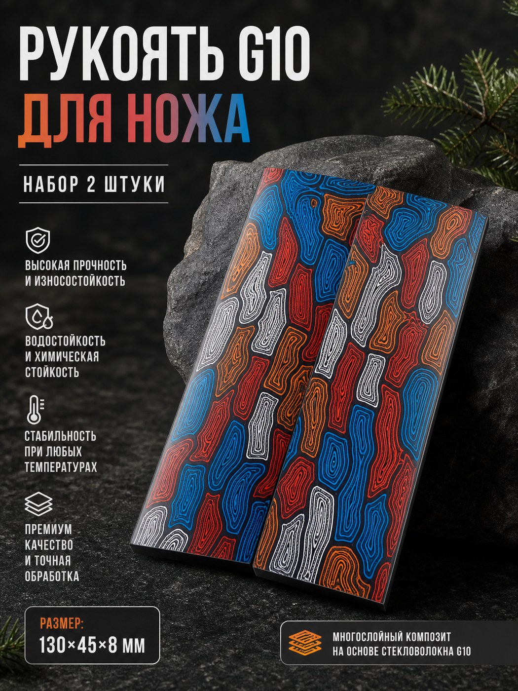 Накладка G10 на рукоять (пара) 130 × 45 × 8 мультиколор