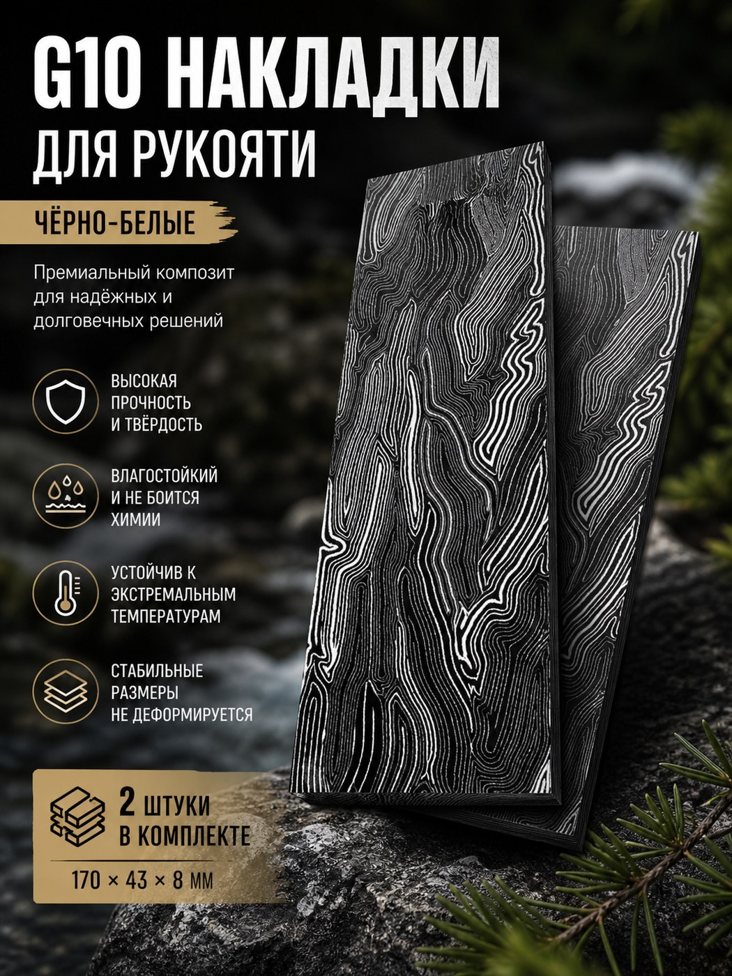 Накладка G10 на рукоять (пара) 170 × 43 × 8 чёрный / белый