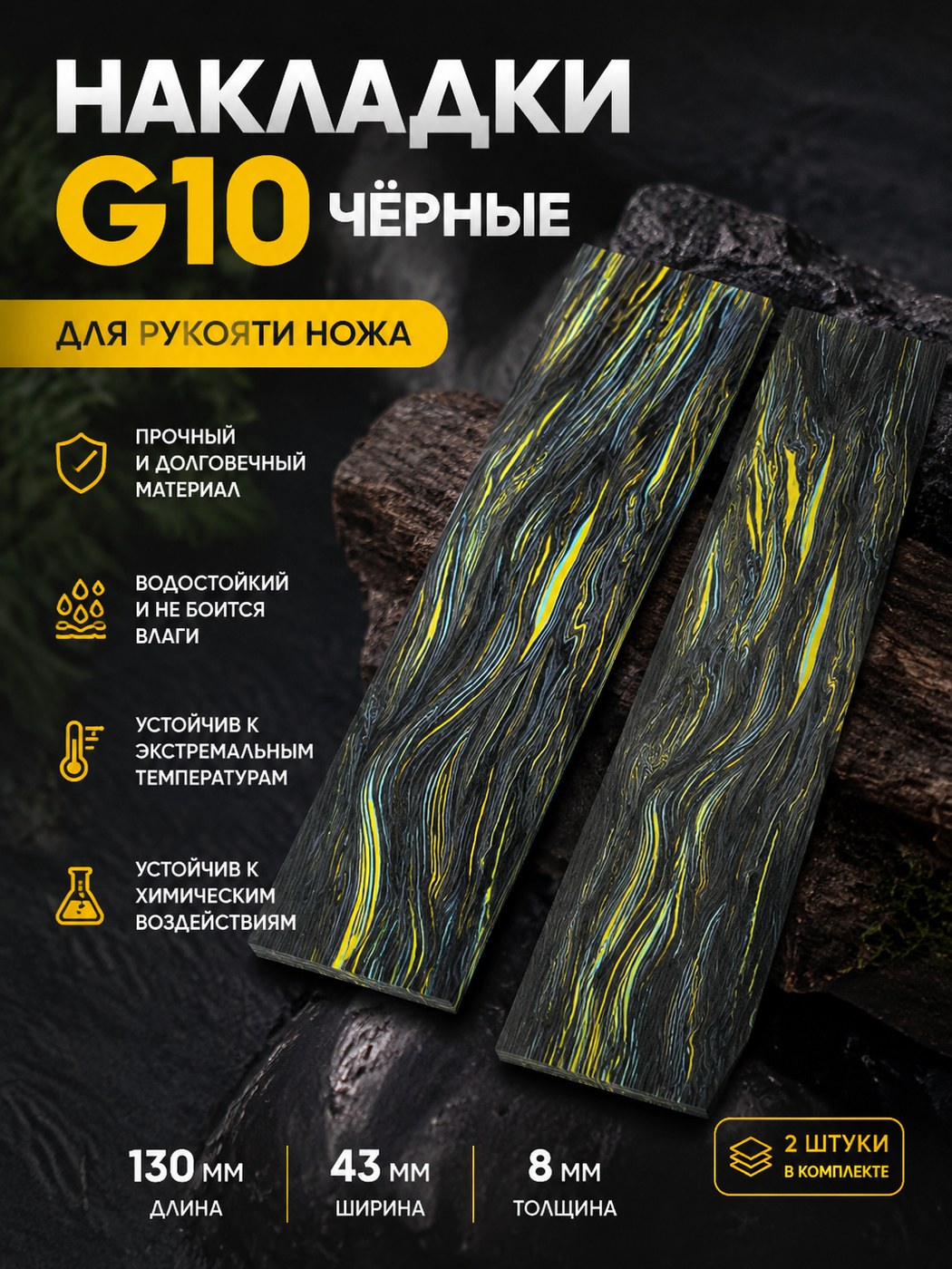 Накладка G10 на рукоять (пара) 130 × 43 × 8 чёрный
