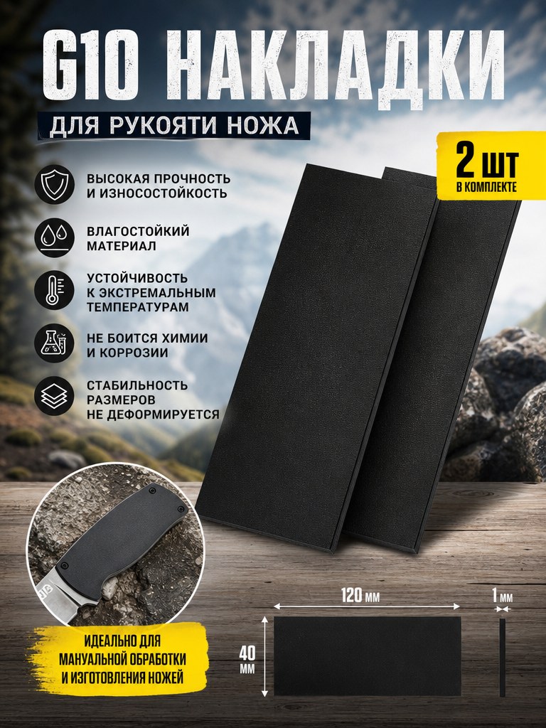 Накладка G10 на рукоять (пара) 120 × 40 × 1 чёрный