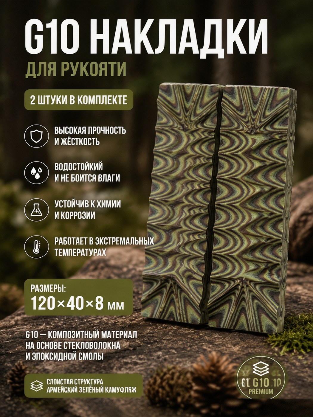 Накладка G10 на рукоять (пара) 120 × 40 × 8 зелёный / чёрный / камуфляж