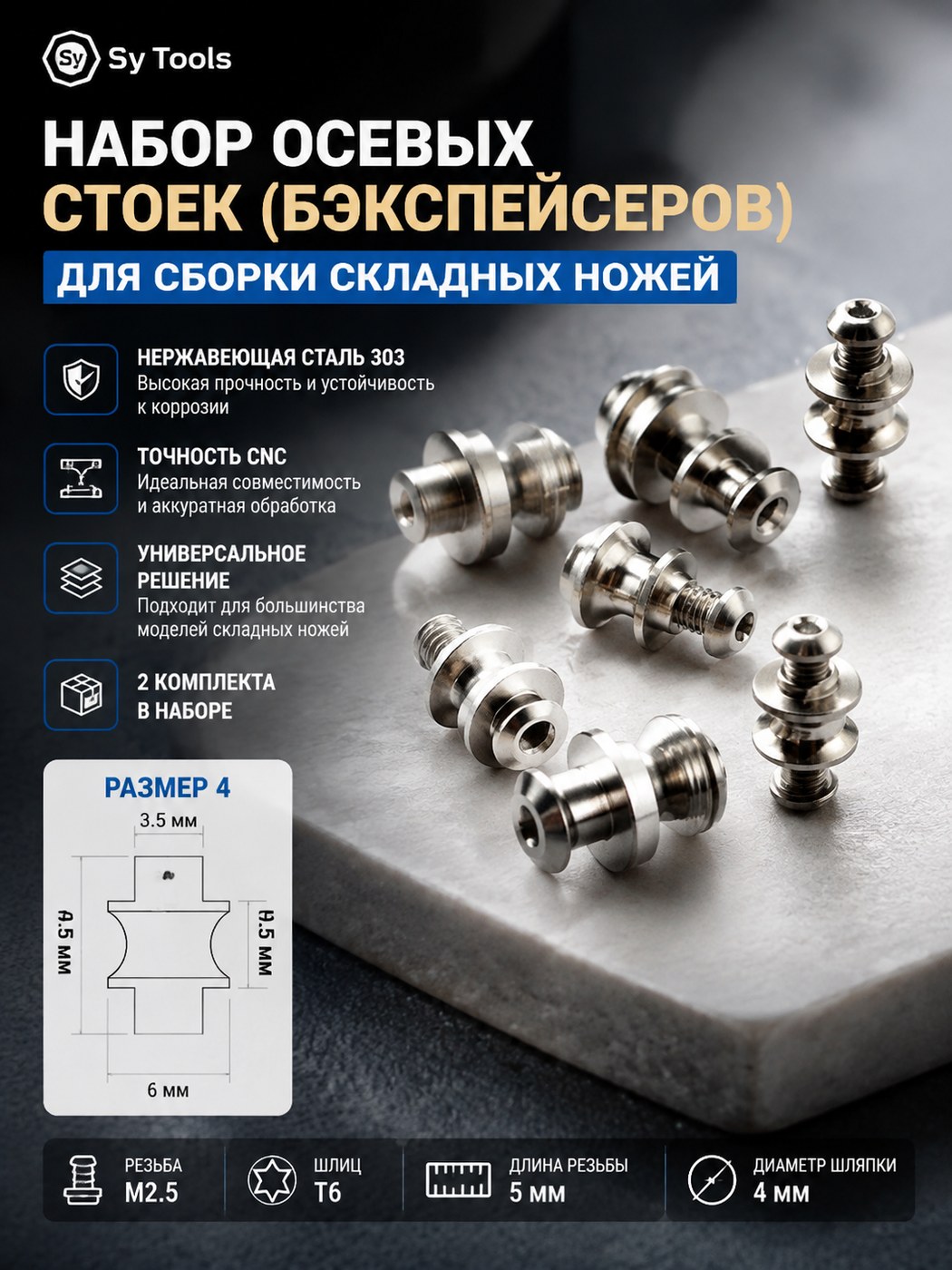 Набор винтов-стоек и бэкспейсеров для складного ножа #4 M2.5 / T6 / 5 x 4 x 6