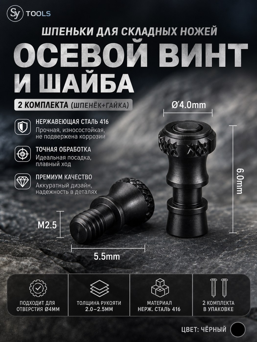 Набор шпеньков для складного ножа M2.5 / 4.0 x 5.5 x 6 чёрный
