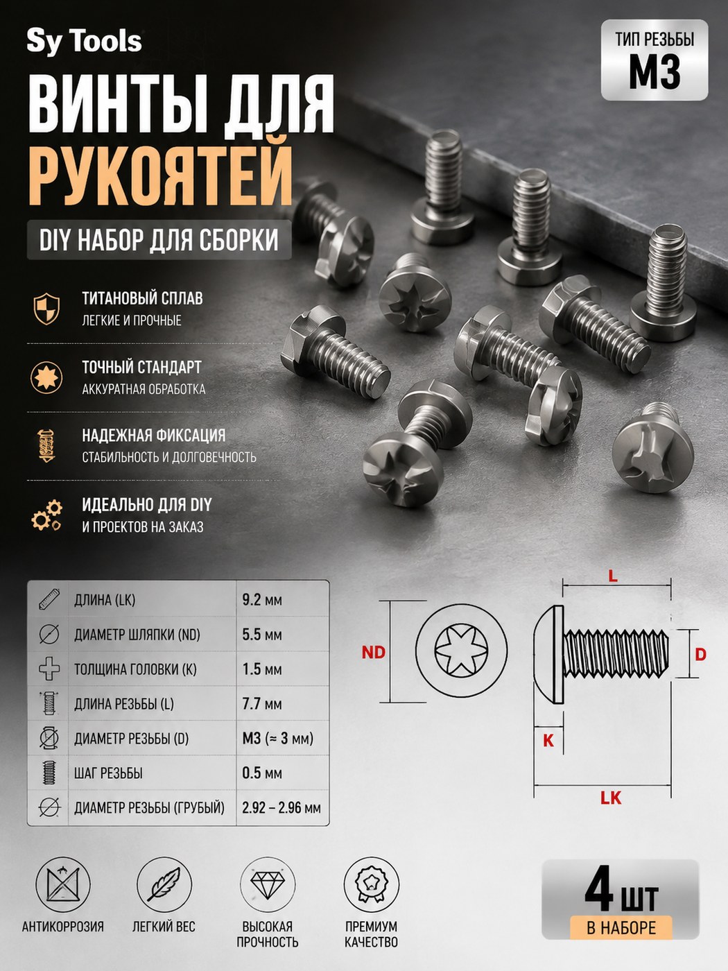 Титановый набор винтов для рукояти складного ножа M3 M3 x 9.2 / D 5.5 / HD 1.5 / L 7.7 / pitch 0.5