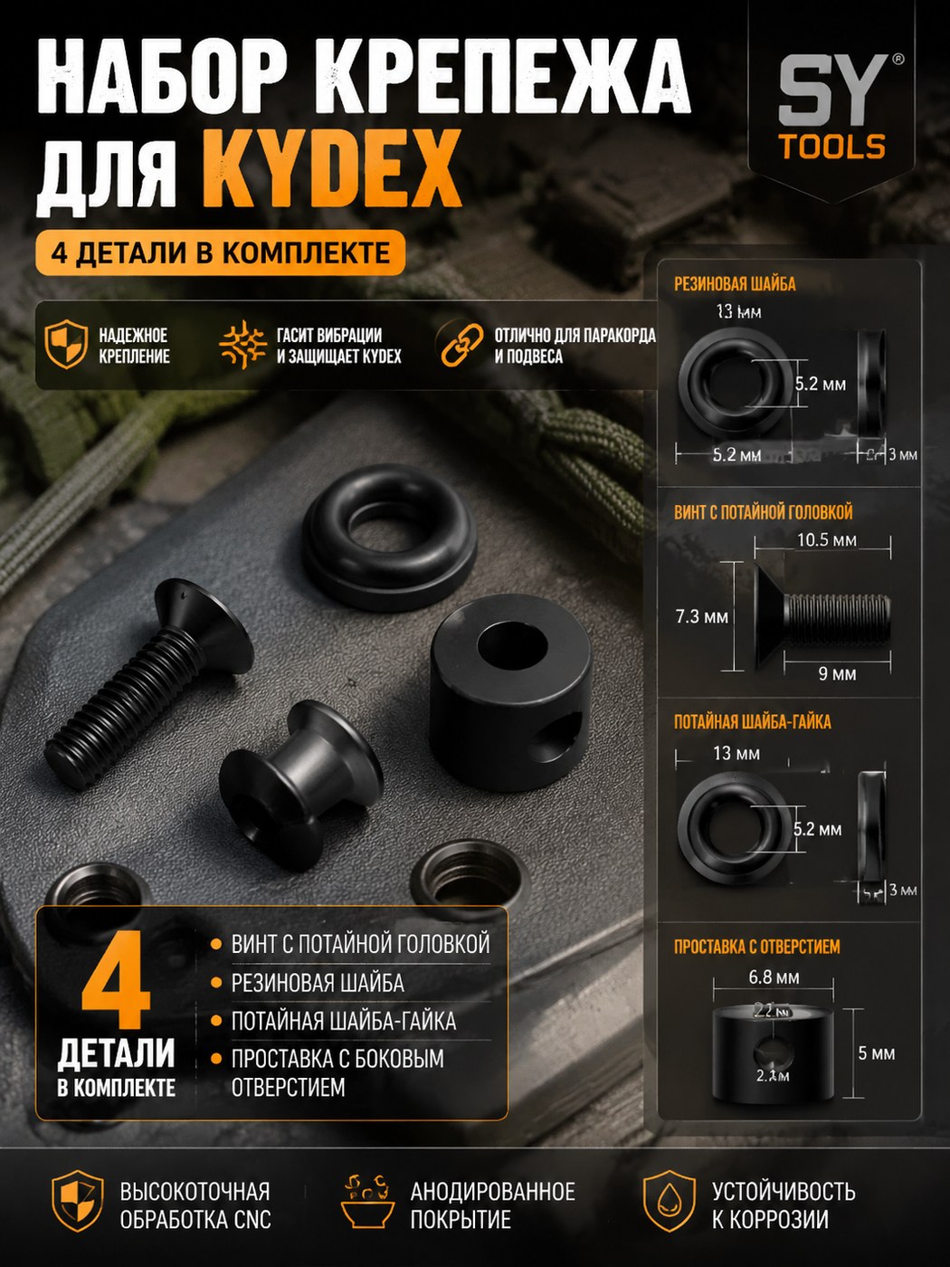 Набор крепежа для ножен Kydex Kydex чёрный