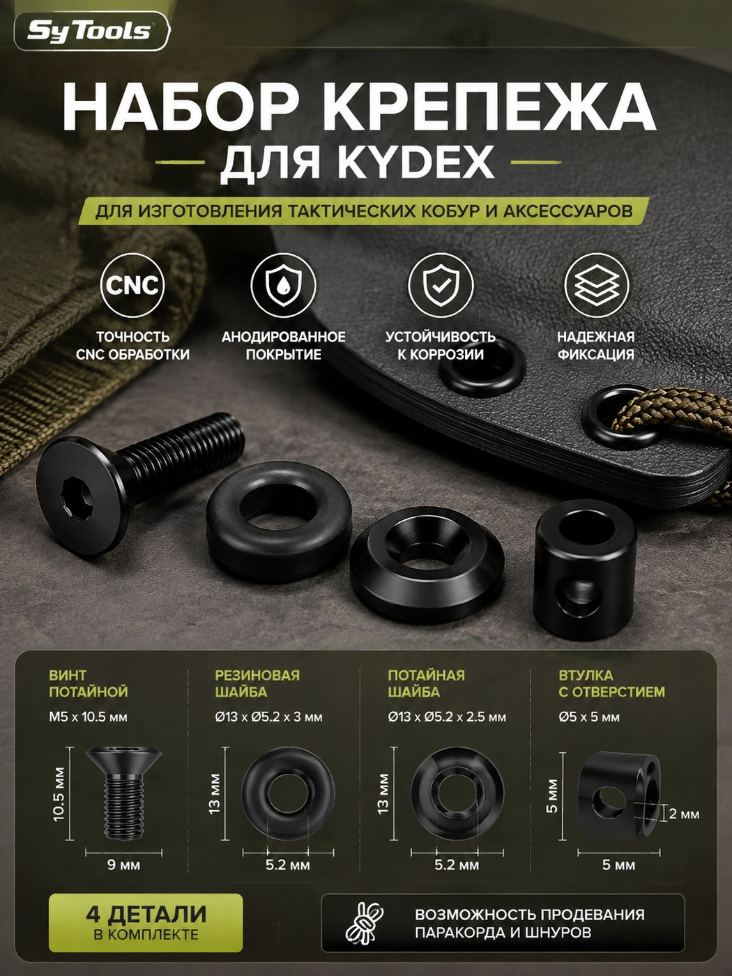 Набор крепежа для ножен Kydex Kydex чёрный №4