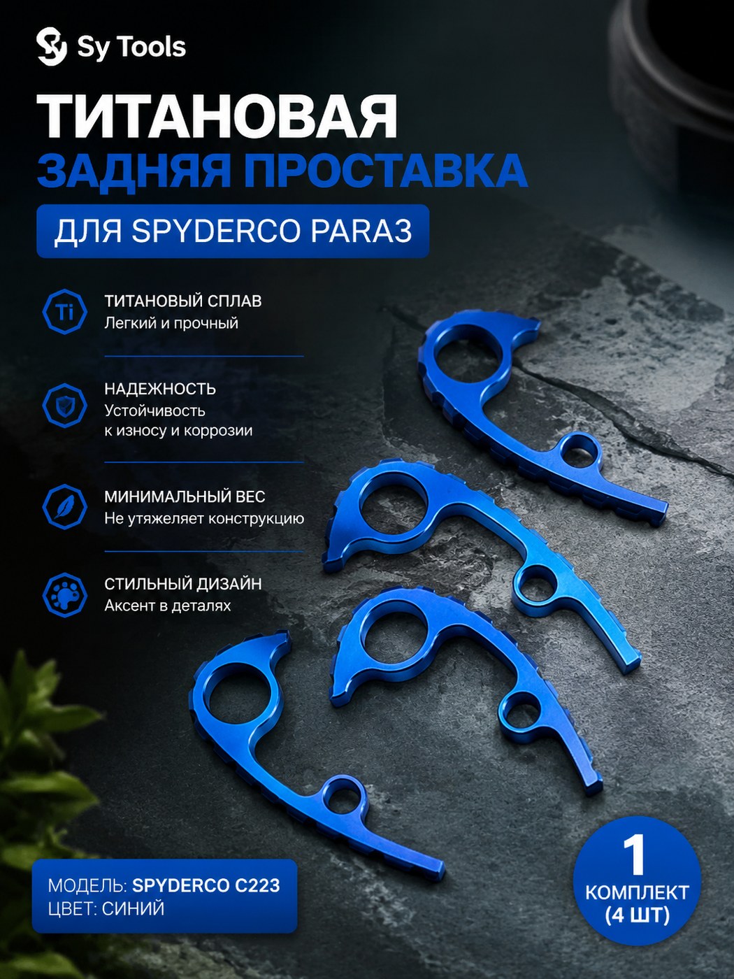 Набор винтов-стоек и бэкспейсеров для складного ножа Spyderco Para3 C223 синий