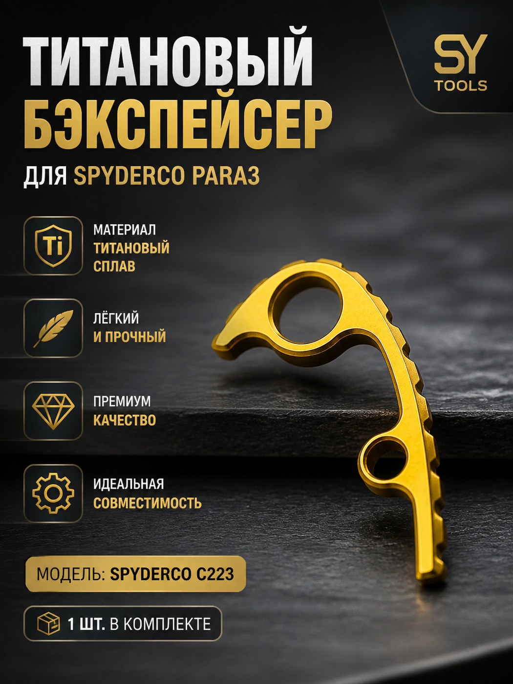 Набор винтов-стоек и бэкспейсеров для складного ножа Spyderco Para3 C223 золотой