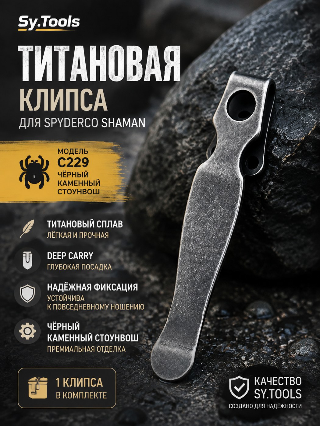 Клипса для ножа Spyderco Shaman C229 stone-wash