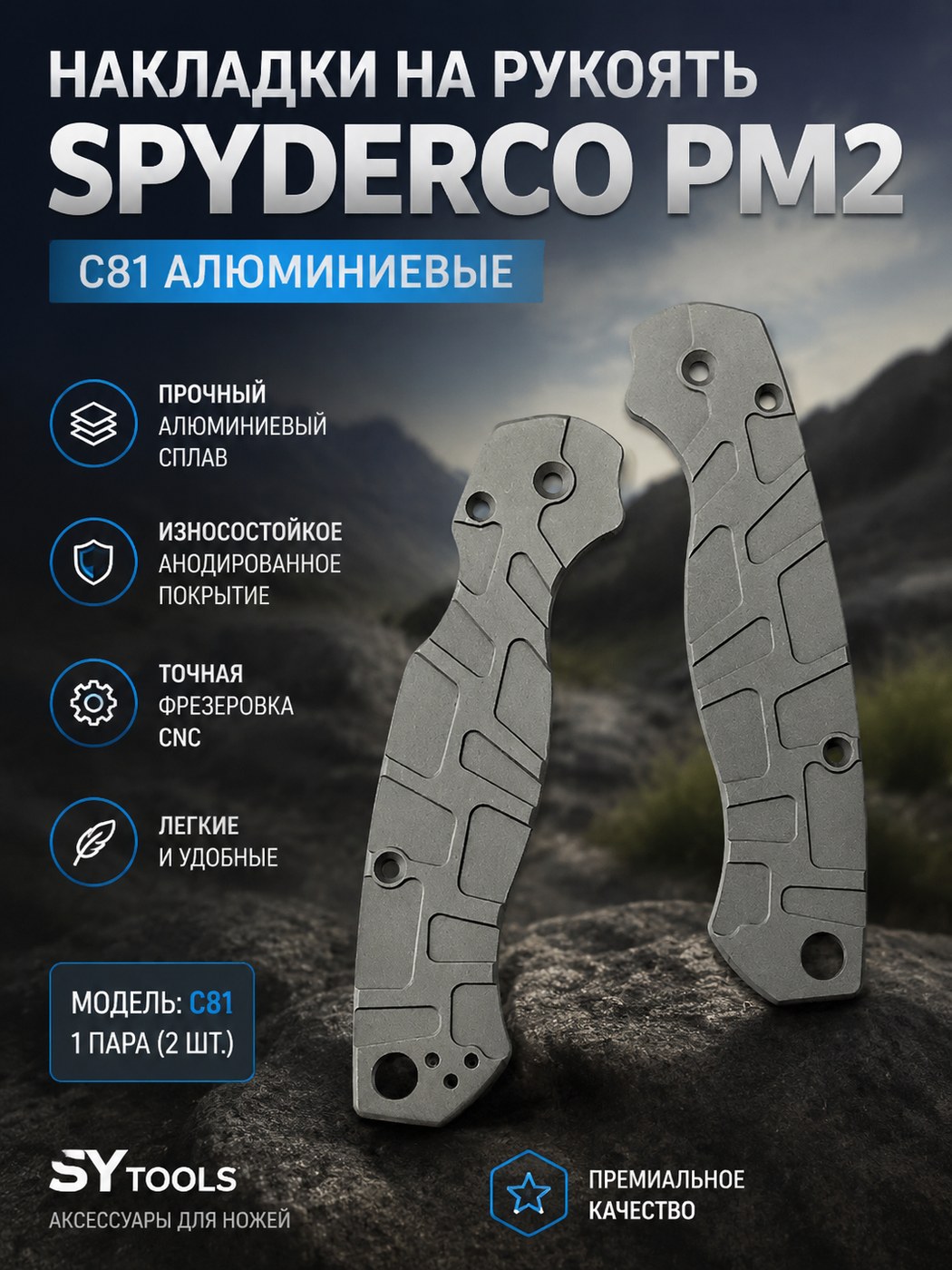 Сменные накладки на рукоять (пара) Spyderco PM2 C81 Aluminum / серебристый