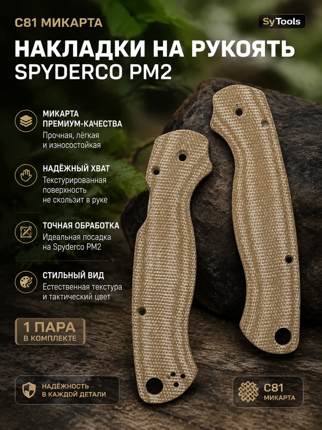 Сменные накладки на рукоять (пара) Spyderco PM2 C81 Micarta / Tan