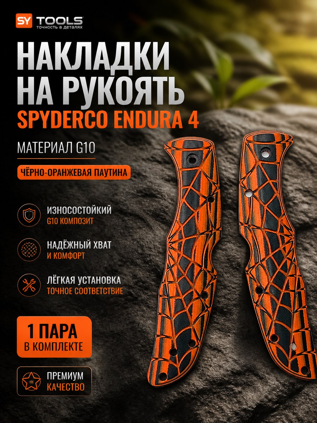 Сменные накладки на рукоять (пара) Spyderco Endura 4 чёрный / оранжевый