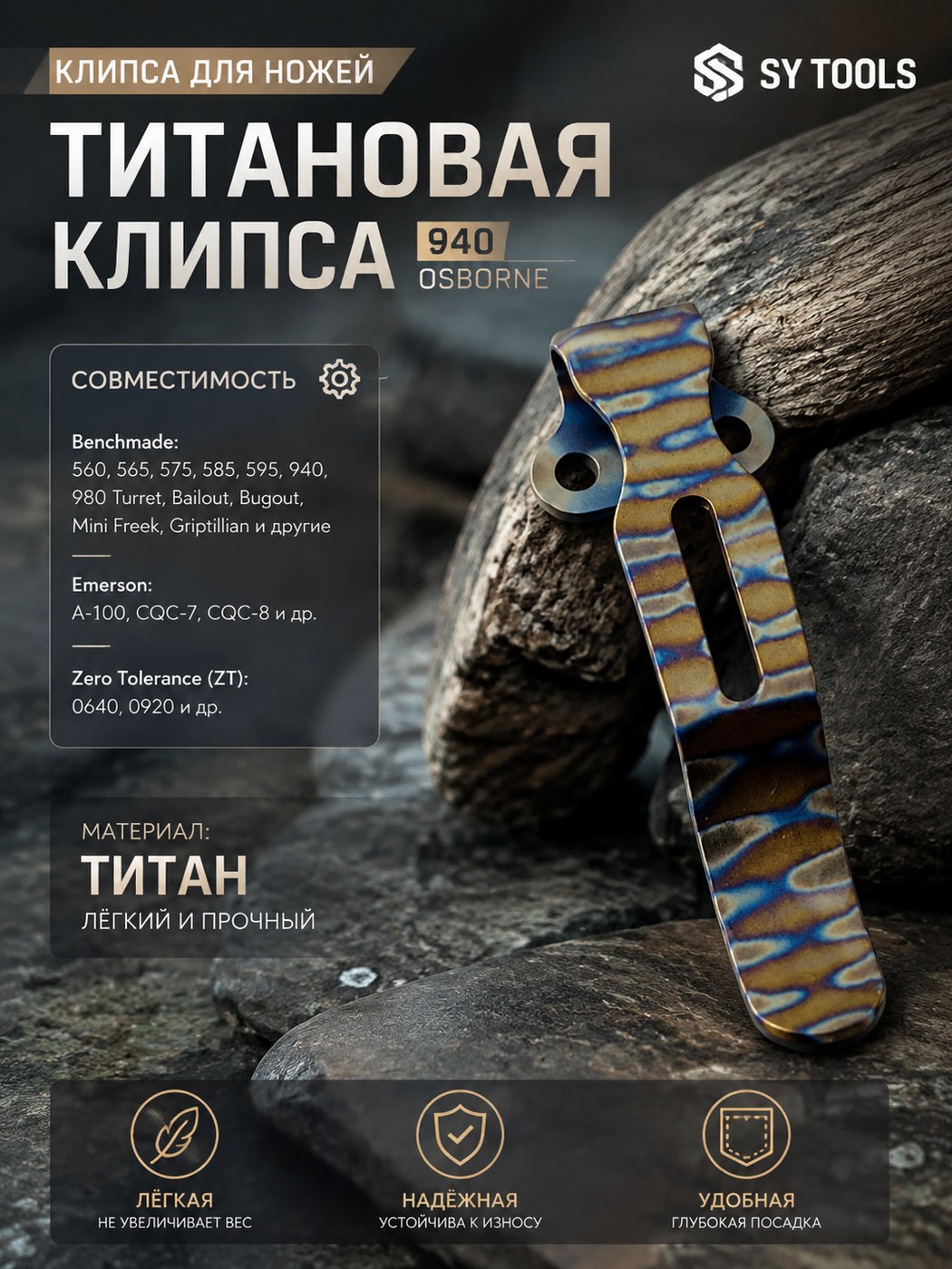 Клипса для ножа Benchmade 940 Osborne радуга