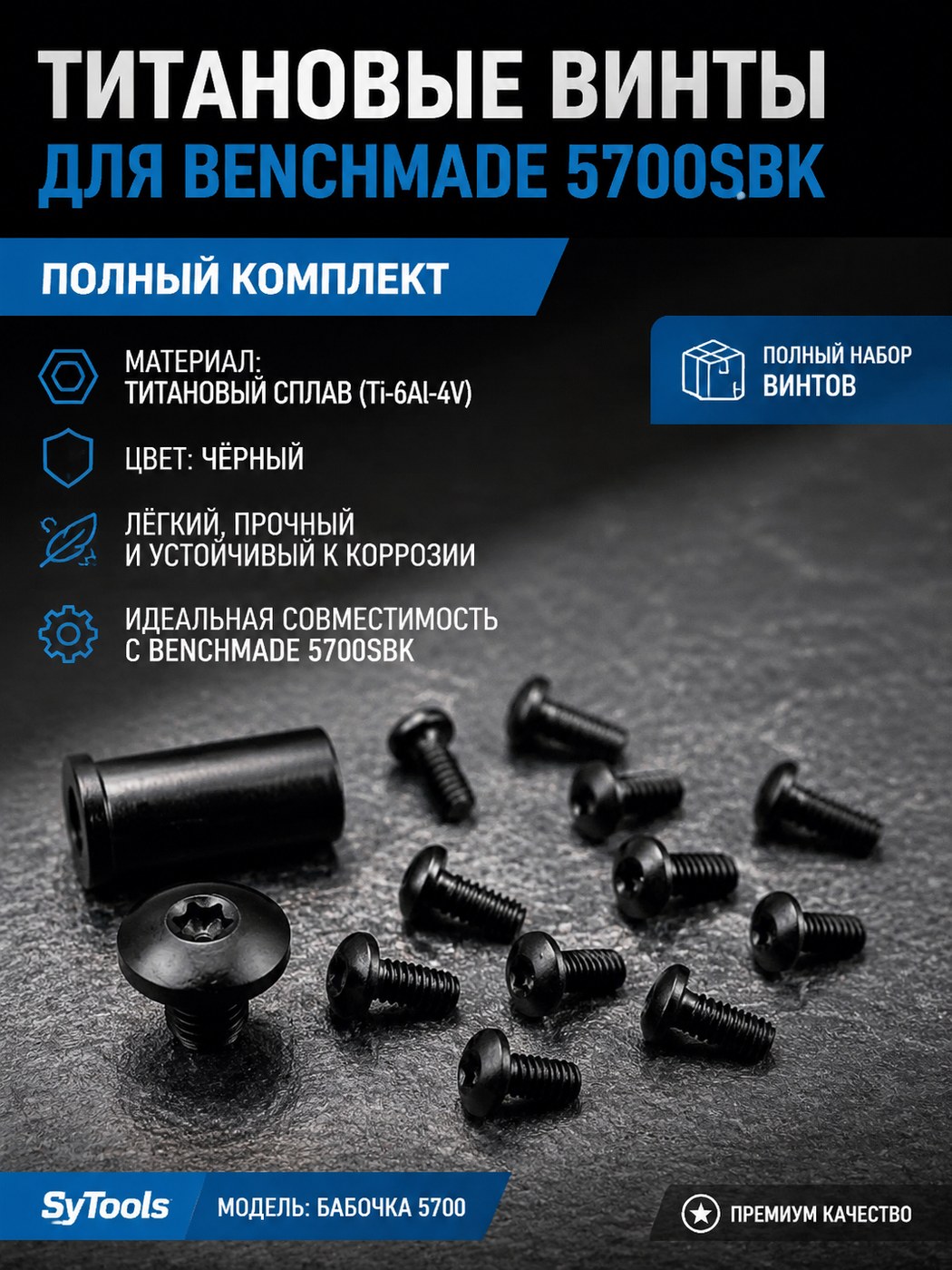 Титановый комплект винтов для складного ножа Benchmade 5700SBK чёрный