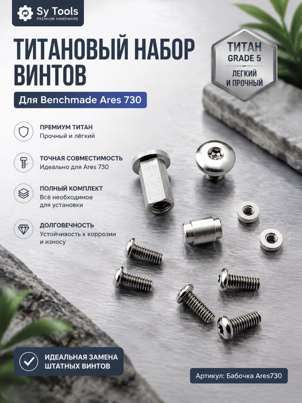 Титановый комплект винтов для складного ножа Benchmade Ares 730 серебристый