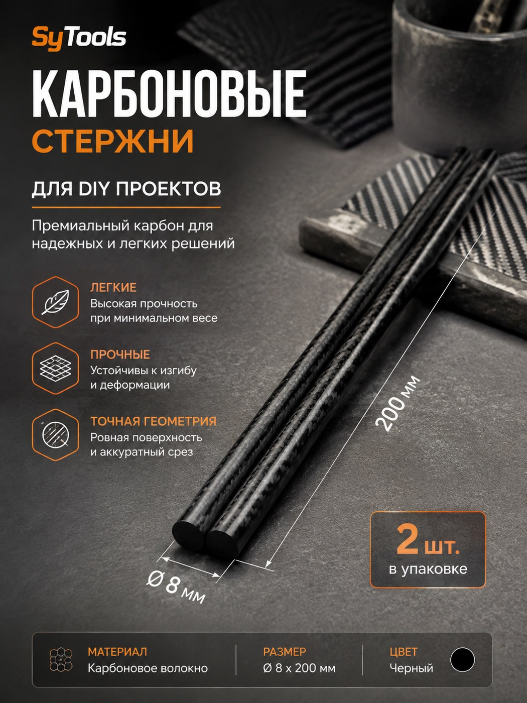 Карбоновый стержень / трубка 8x200mm чёрный