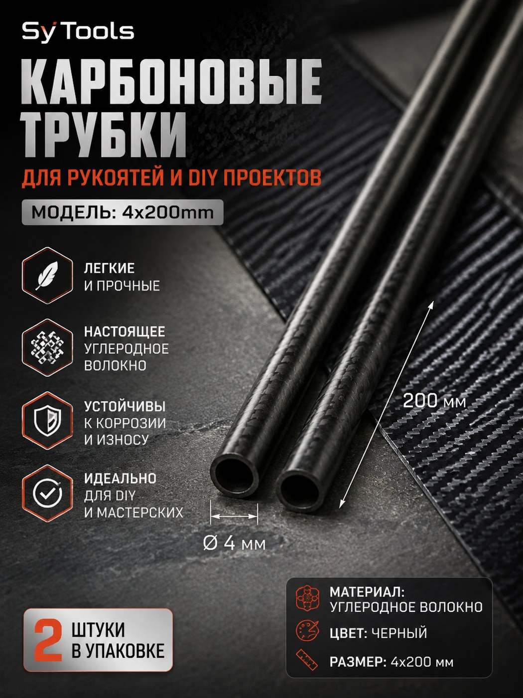 Карбоновый стержень / трубка 4x200mm чёрный