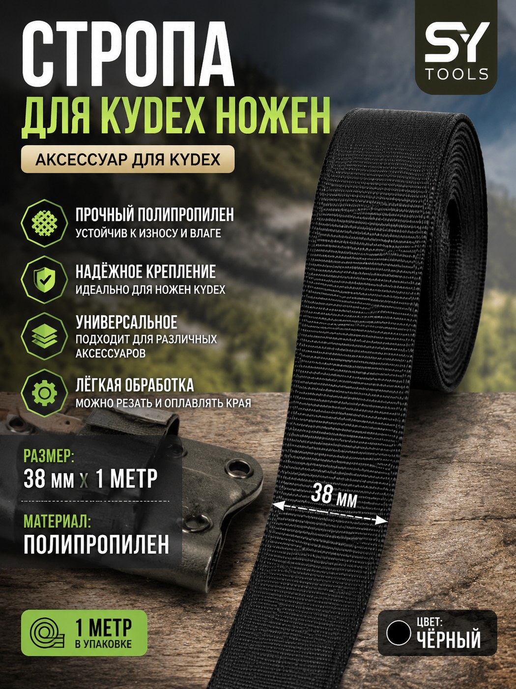 Стропа для ножен Kydex Kydex sheath 38mm x1m чёрный
