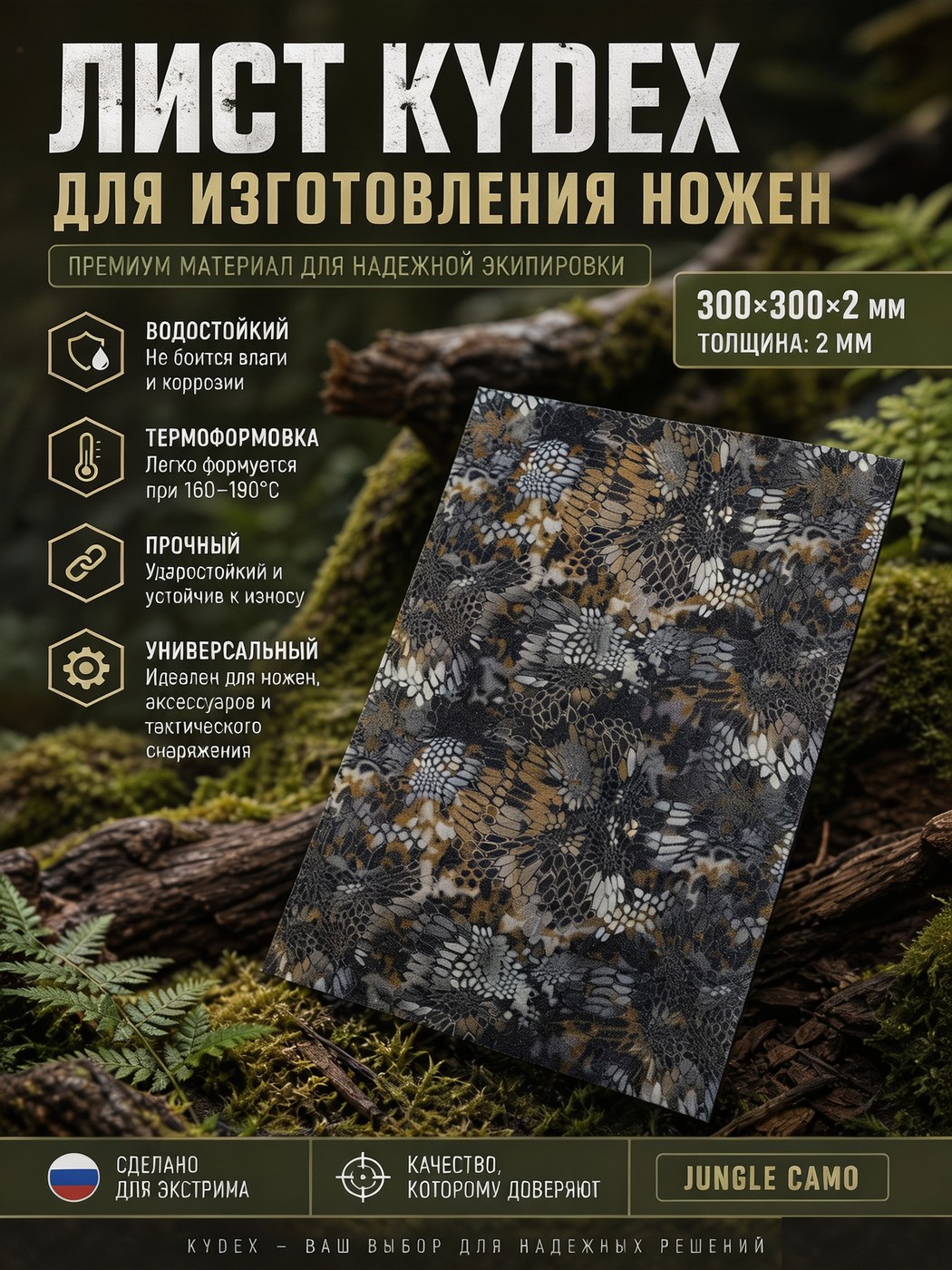 Термопластиковый лист Kydex 300 × 300 × 2 камуфляж / Jungle