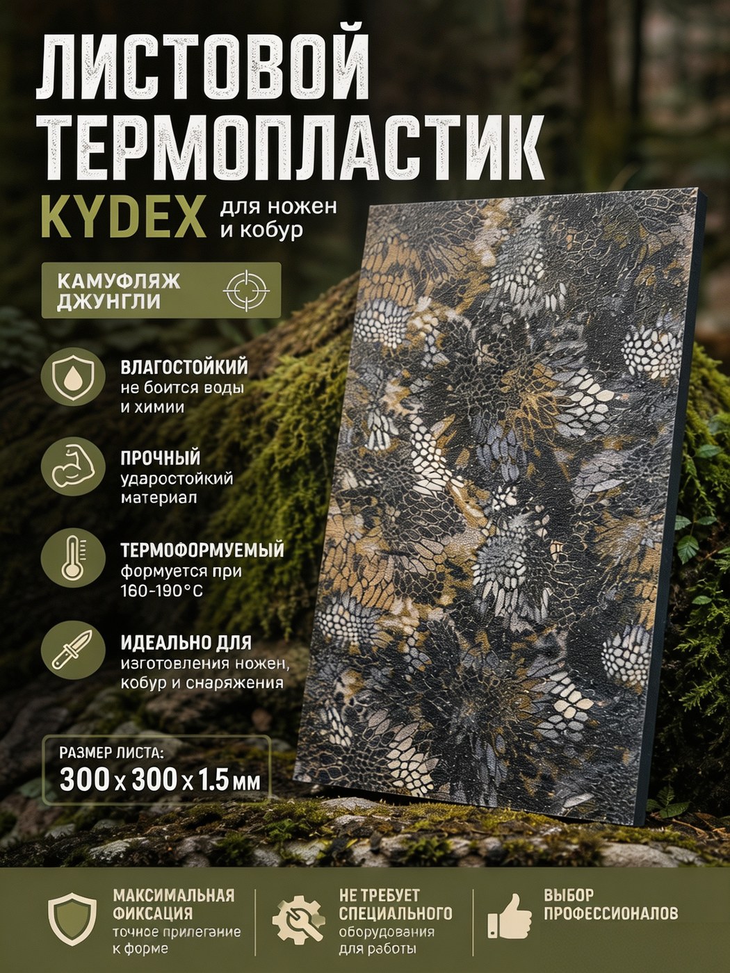 Термопластиковый лист Kydex 300 × 300 × 1.5 камуфляж / Jungle