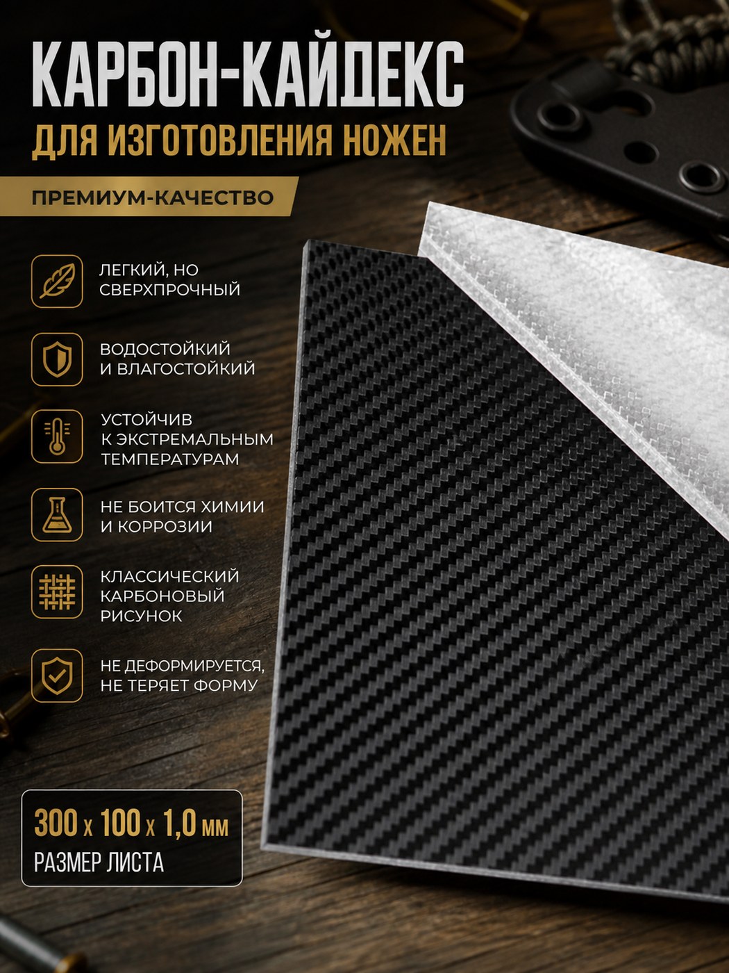 Термопластиковый лист Kydex 300 × 100 × 1.0 карбон