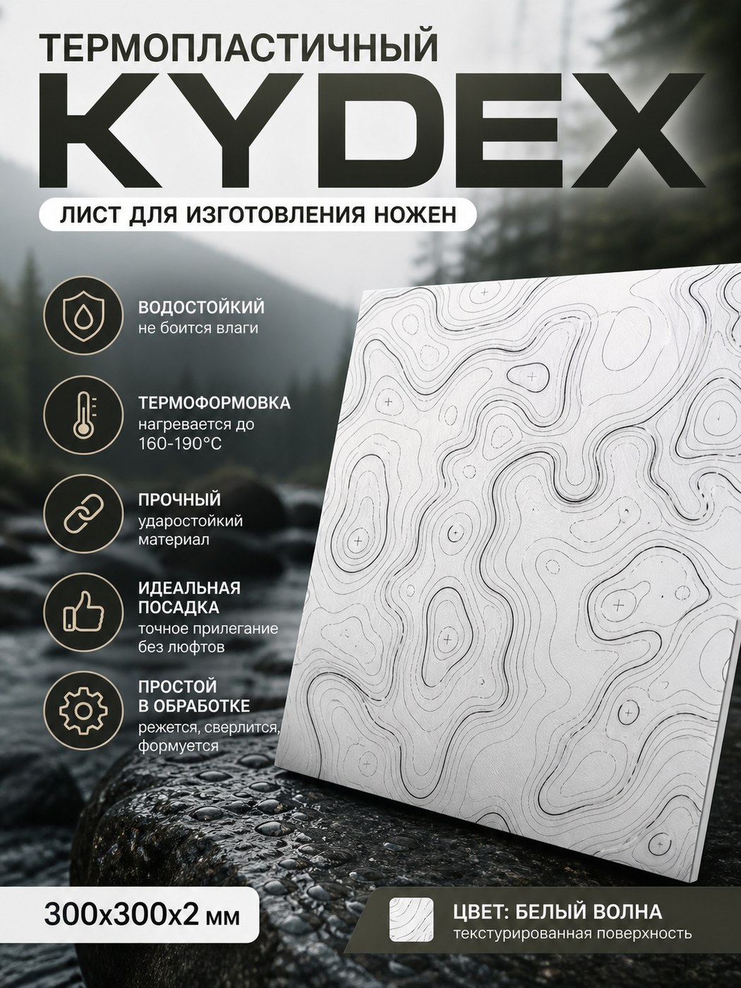 Термопластиковый лист Kydex 300 × 300 × 2 белый / Wave