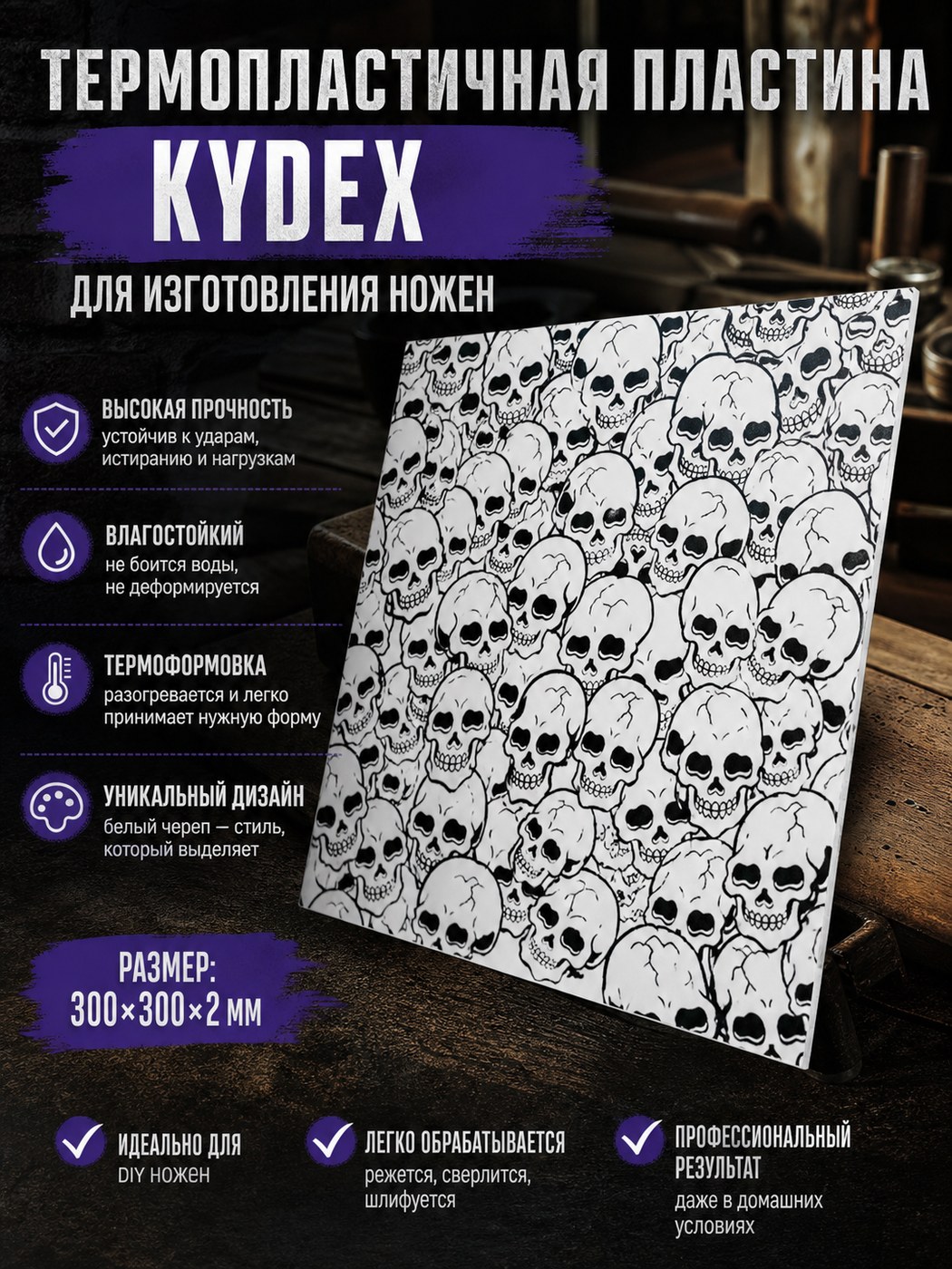 Термопластиковый лист Kydex 300 × 300 × 2 Skull / белый / чёрный