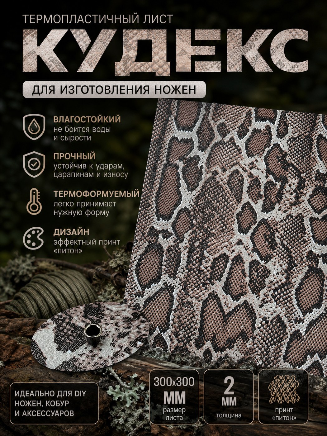 Термопластиковый лист Kydex 300 × 300 × 2 Geometric / белый