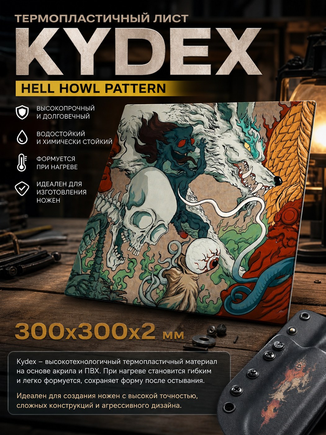 Термопластиковый лист Kydex 300 × 300 × 2 Hell / Howl