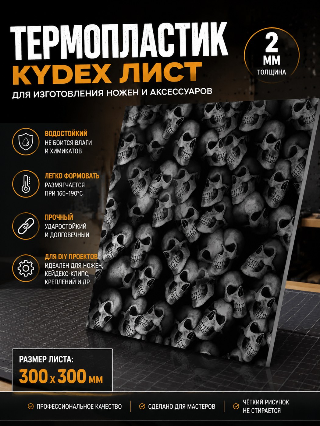 Термопластиковый лист Kydex 300 × 300 × 2 Skull / чёрный