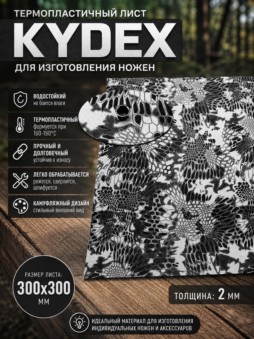 Термопластиковый лист Kydex 300 × 300 × 2 Abstract / белый / чёрный