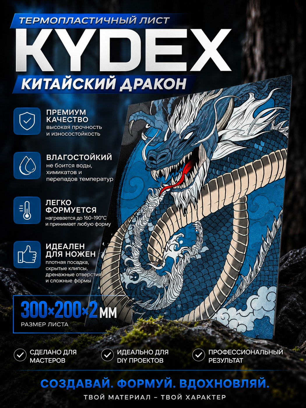 Термопластиковый лист Kydex 300 × 200 × 2 Dragon / Chinese