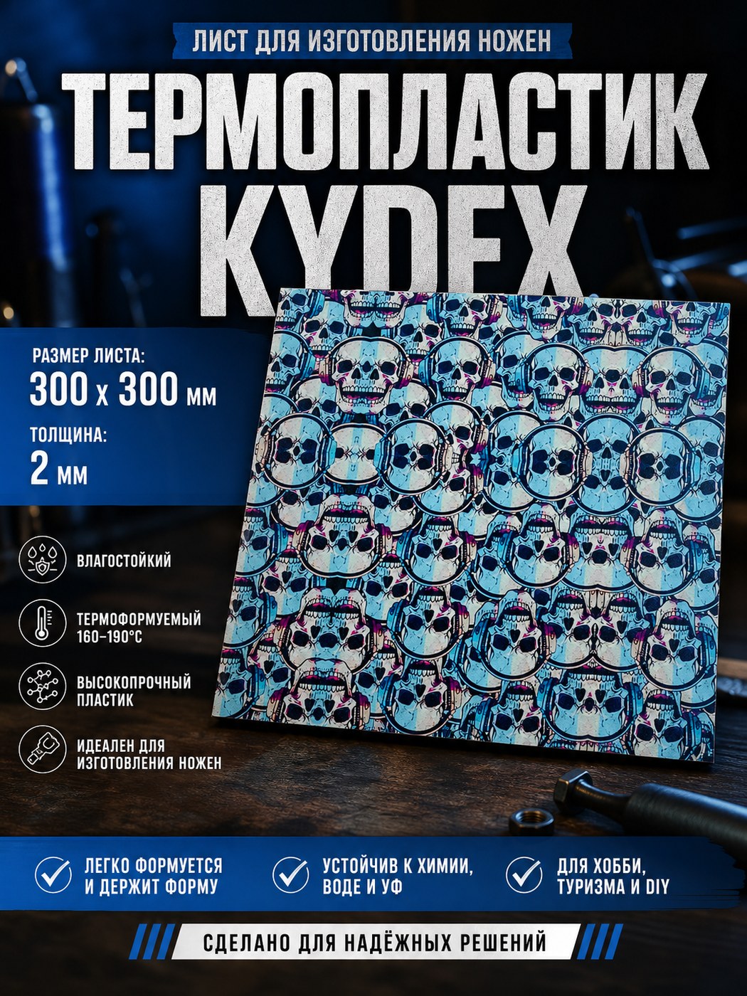 Термопластиковый лист Kydex 300 × 300 × 2 Skull / синий