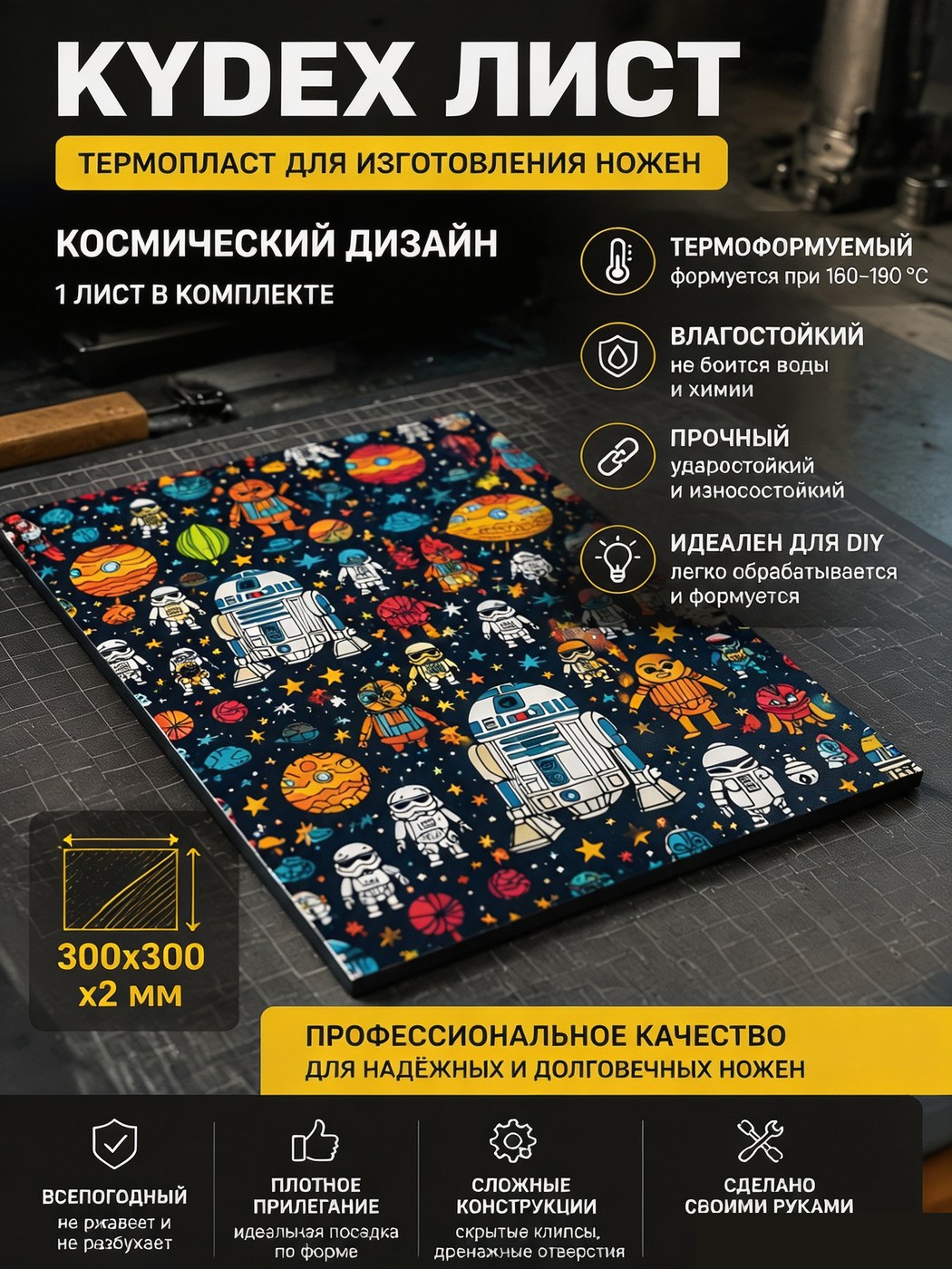 Термопластиковый лист Kydex 300 × 300 × 2 Space