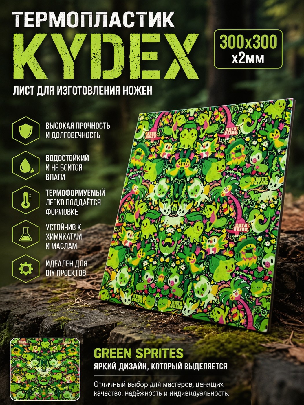 Термопластиковый лист Kydex 300 × 300 × 2 зелёный / Sprites