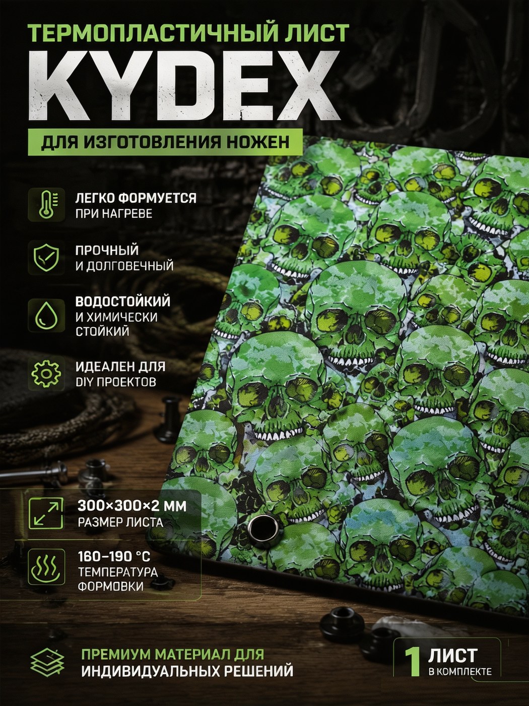 Термопластиковый лист Kydex 300 × 300 × 2 Skull / зелёный