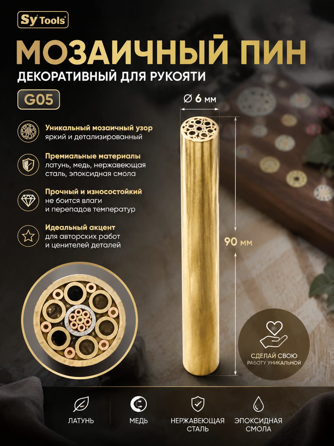Мозаичный пин для рукояти ножа