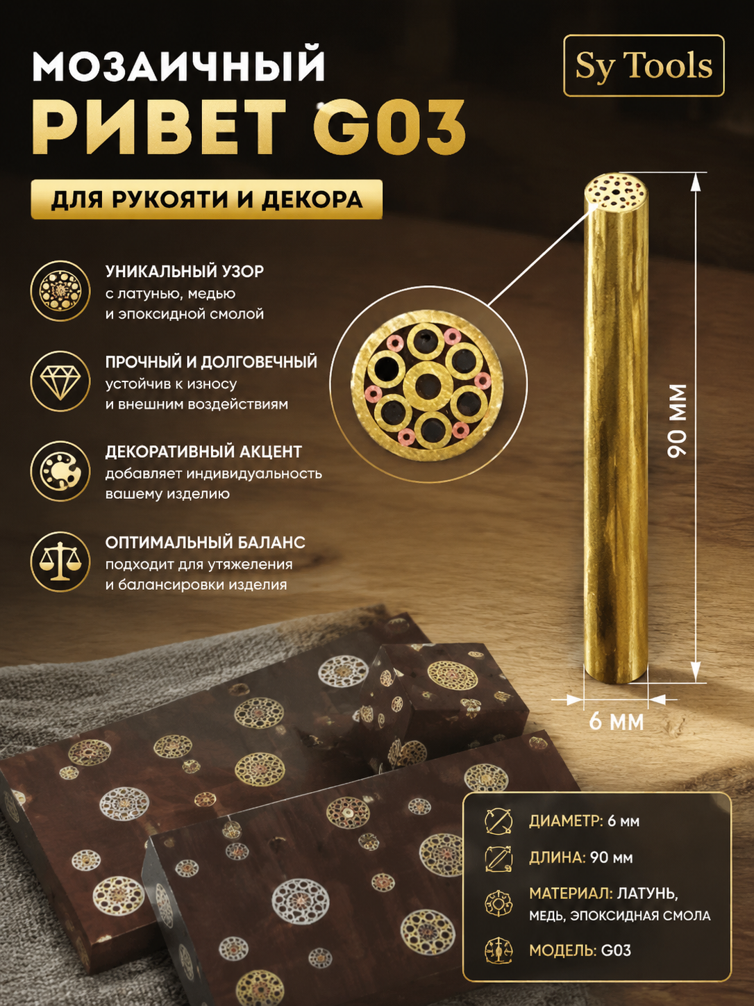 Мозаичная заклёпка для рукояти ножа G03