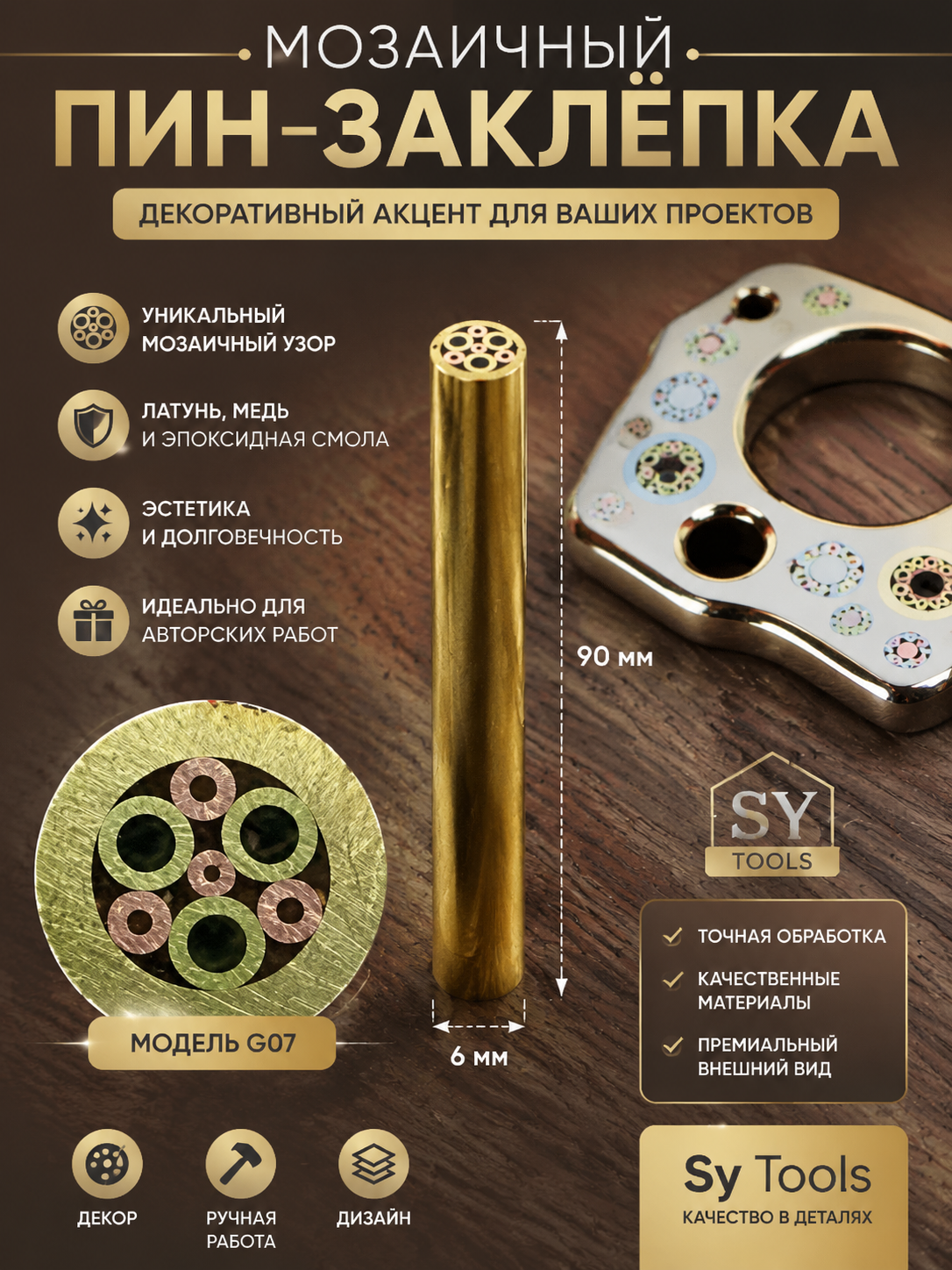 Мозаичный пин-заклёпка