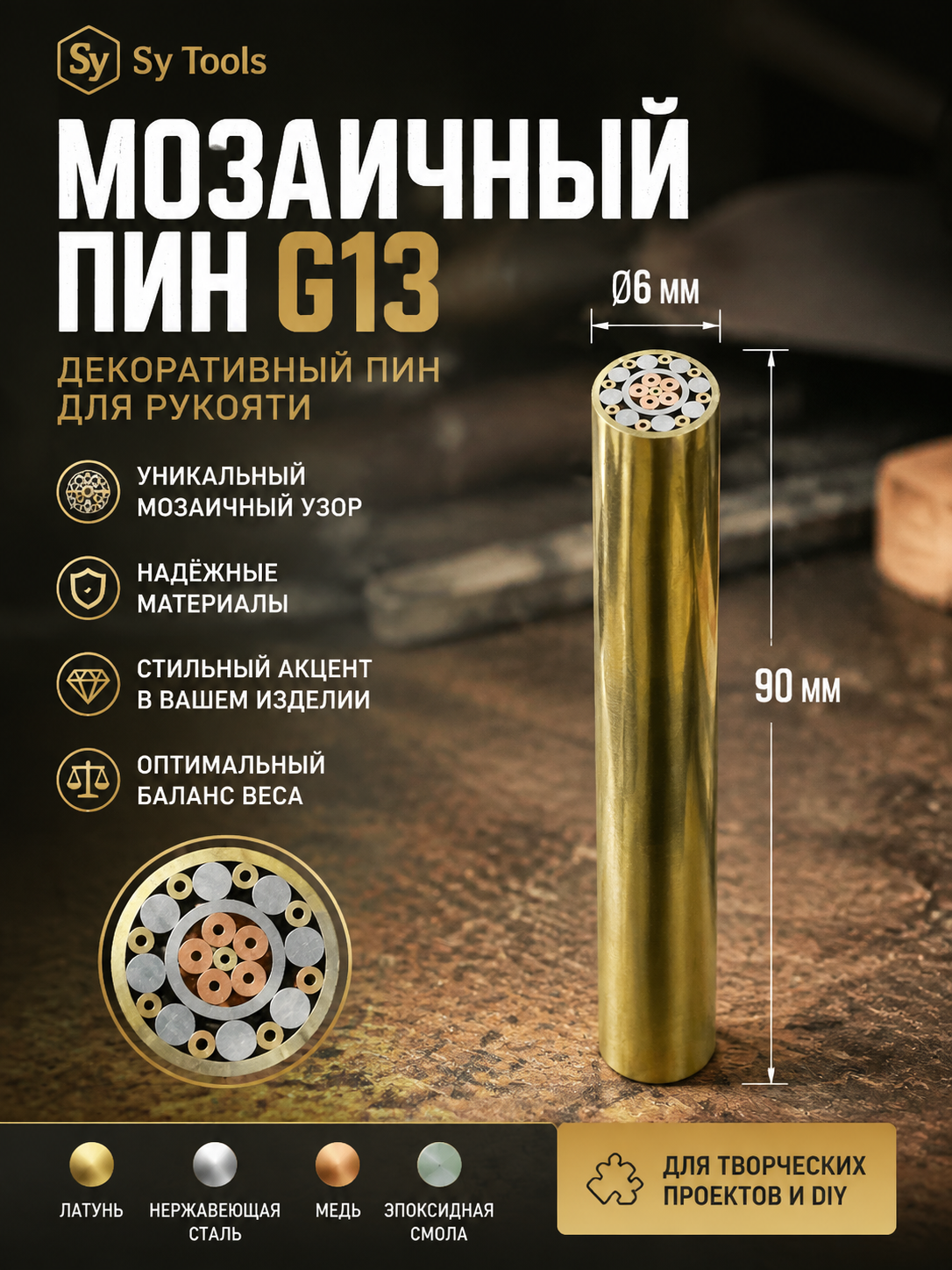 Мозаичный пин для рукояти ножа G13