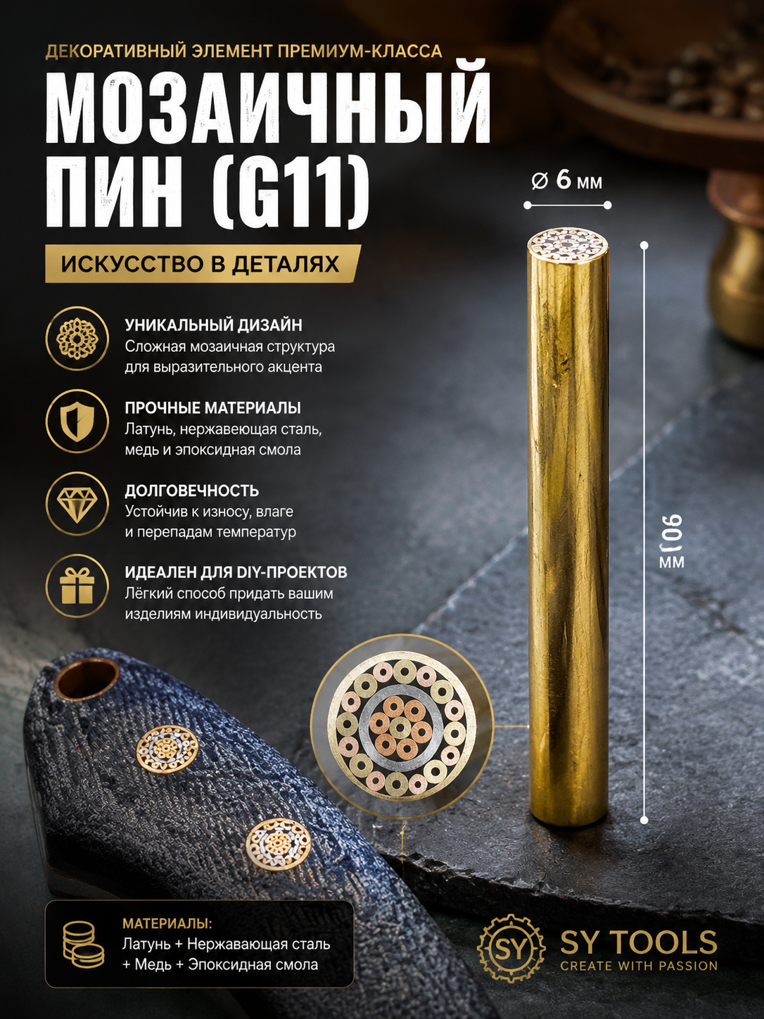 Мозаичный пин для рукояти ножа G11