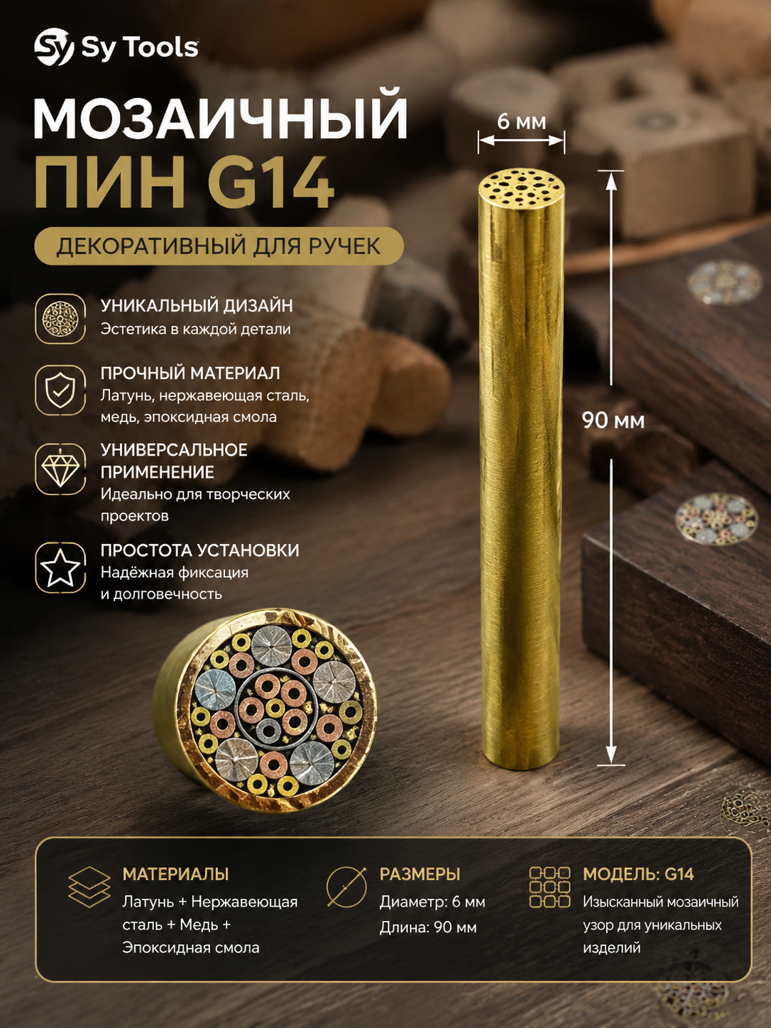 Мозаичный пин для рукояти ножа G14