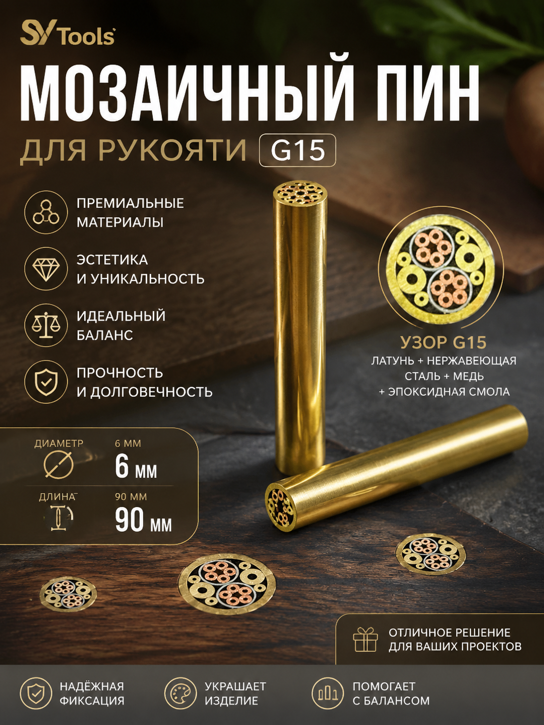Мозаичный пин для рукояти ножа G15