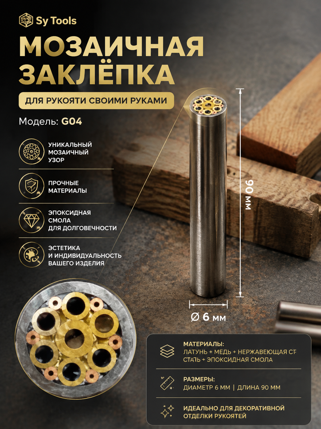 Мозаичная заклёпка для рукояти ножа