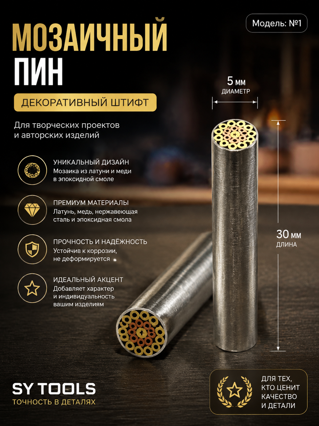 Мозаичный пин для рукояти ножа