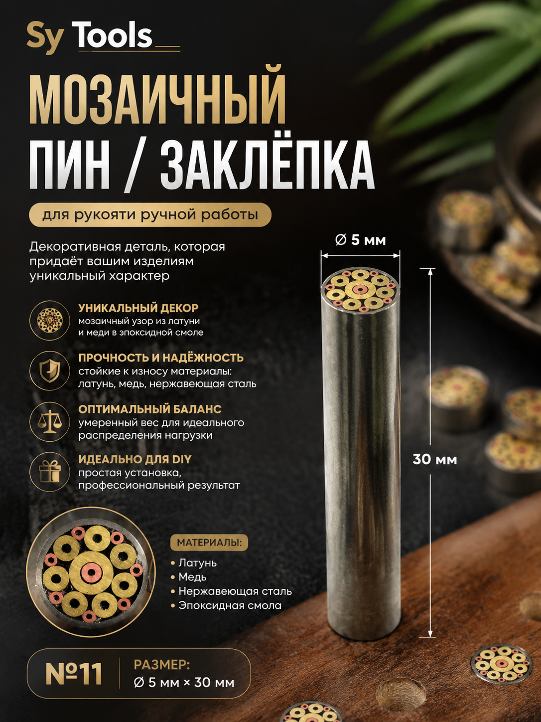 Мозаичный пин для рукояти ножа