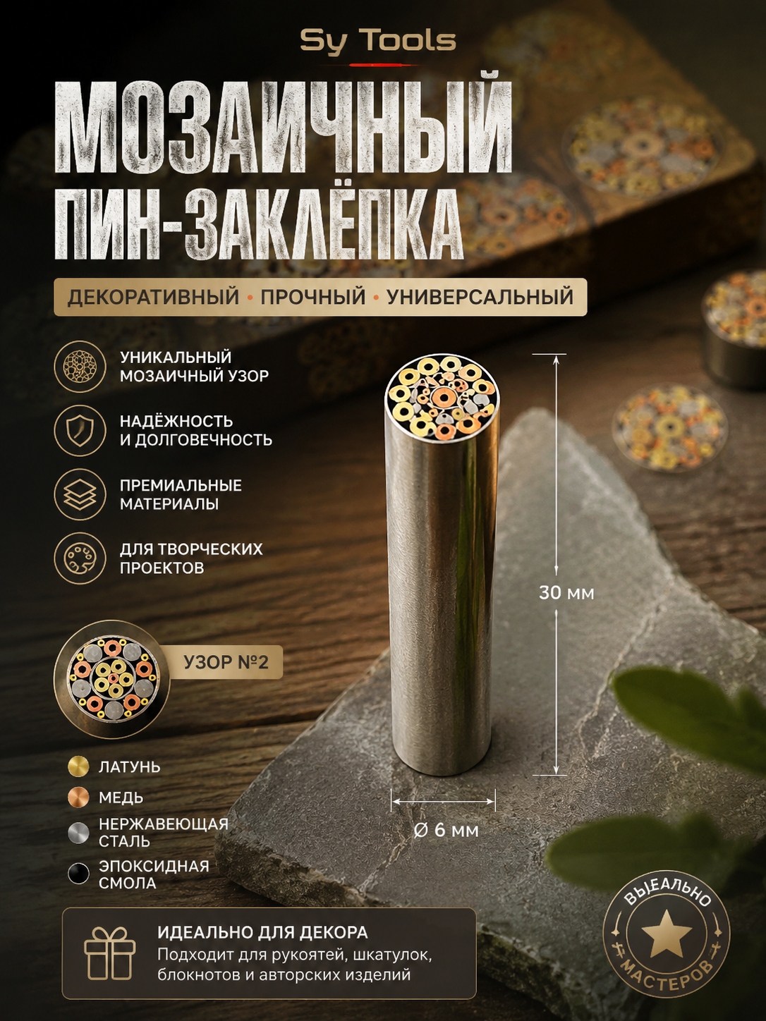 Мозаичный пин-заклёпка